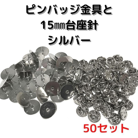 ピンバッジ金具と15mm台針50セット【P15S50】シルバー留め具