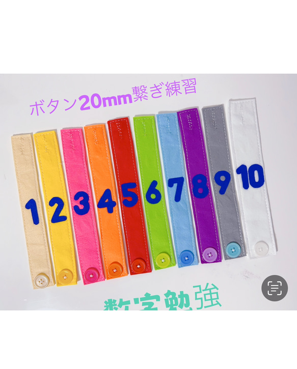 知育玩具　繋いで遊ぼう　数字入りボタン20mm練習