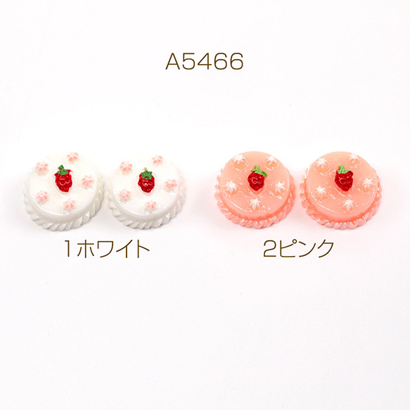 A5466-2  30個  スイーツデコパーツ ケーキ ミニチュアスイーツ貼付けパーツ 樹脂製    3 x（10ヶ）