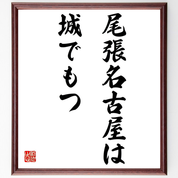 名言「尾張名古屋は城でもつ」額付き書道色紙／受注後直筆（Z1839）