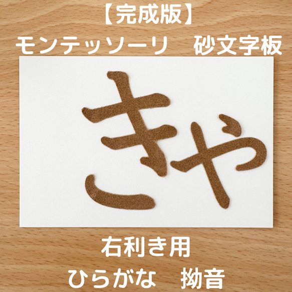 右利き用　砂文字板　モンテッソーリ　砂文字　ひらがな　すなもじ　モンテ　知育　知育玩具　小文字　拗音　捨て仮名　半音