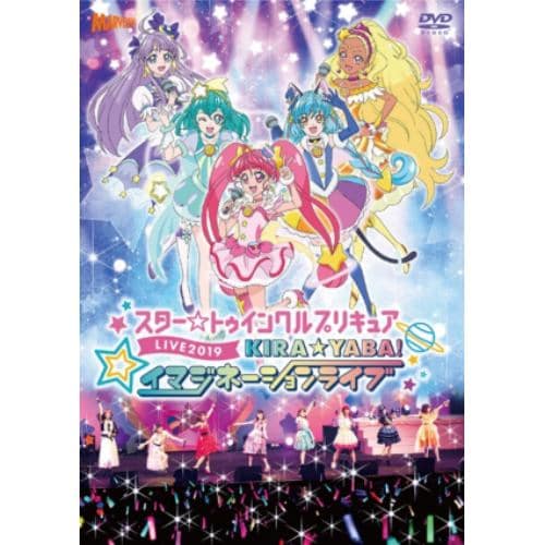 【DVD】スター☆トゥインクルプリキュアLIVE 2019 KIRA☆YABA!イマジネーションライブ