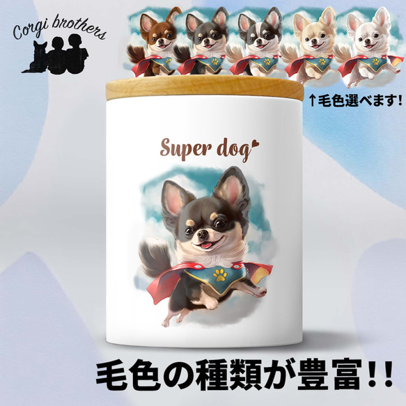 【 ヒーロー チワワ 】 キャニスター　保存容器　お家用　プレゼント　犬　ペット　うちの子　犬グッズ