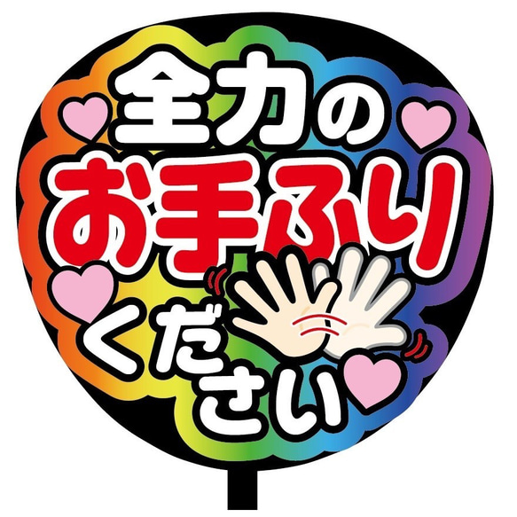 即購入可】ファンサうちわ文字 カンペうちわ 規定内 コンサート 全力のお手ふりください ライブ メンカラ 推し色 -  kscminorities.kerala.gov.in