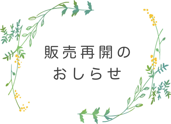 販売再開のおしらせ