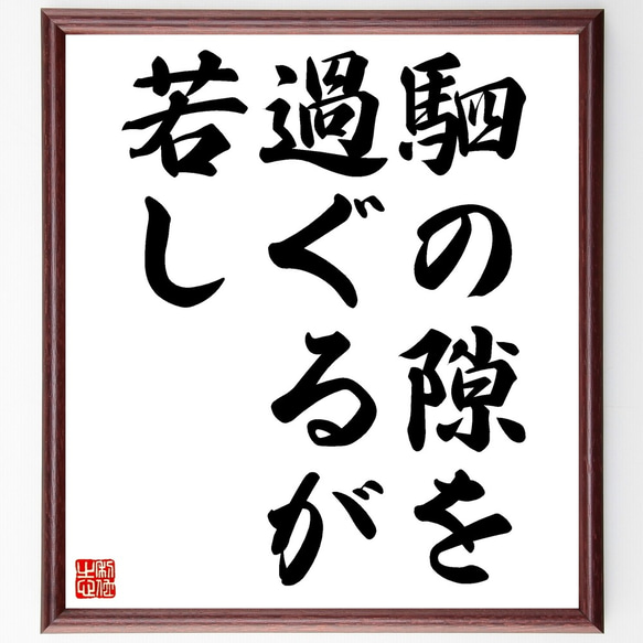 名言「駟の隙を過ぐるが若し」額付き書道色紙／受注後直筆（Z5507）