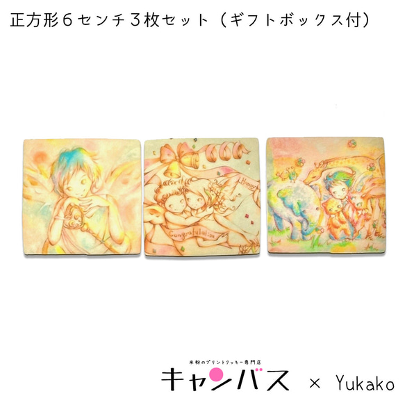 【送料無料】キャンバス×Yukakoコラボ商品／米粉プリントクッキー正方形６センチ３枚セット（ギフトボックス付）