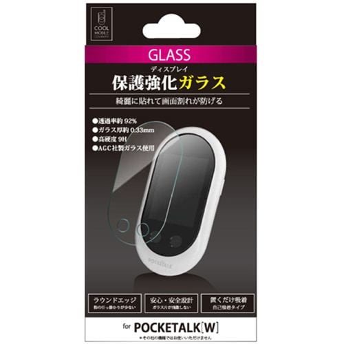 クールモバイル CPTWG-01CL POCKETALK W専用 ディスプレイ保護強化ガラス 光沢