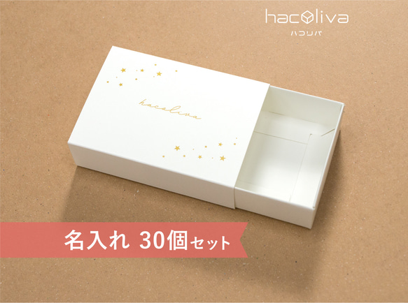 【名入れ】スリーブ箱　ギフトボックス　30個セット　ホワイト　マッチ箱