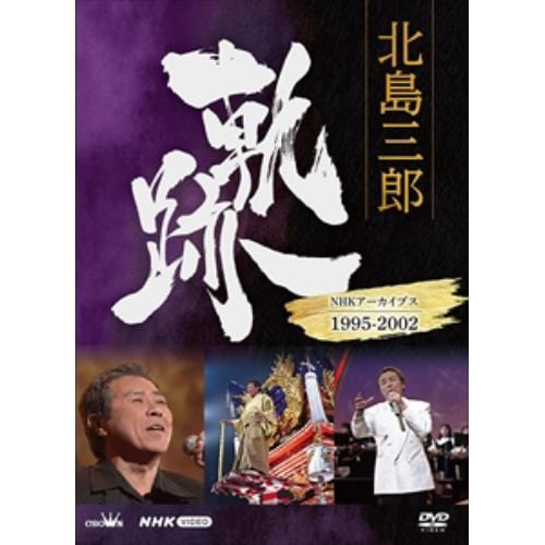 【DVD】北島三郎 軌跡～NHKアーカイブス1995-2002