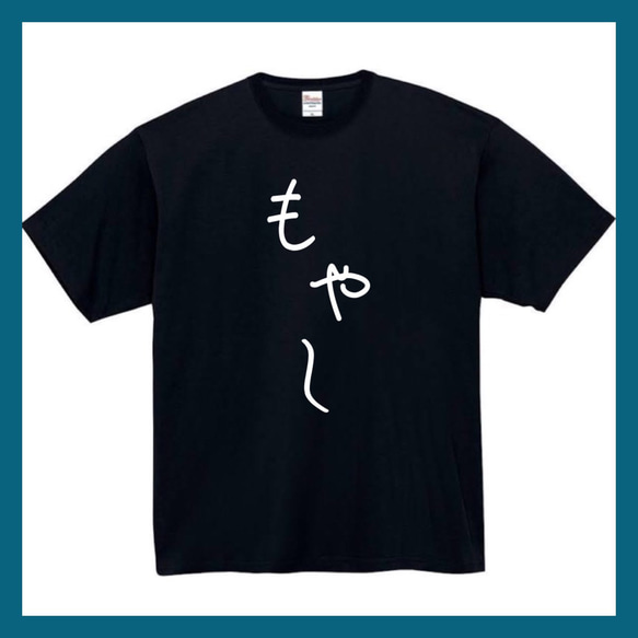 【半袖/長袖】【全サイズ無料】もやし　おもしろTシャツ　おもしろ　Tシャツ　黒　白　メンズ　面白　ひじき　モヤシ