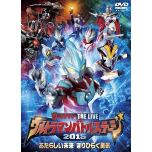 【DVD】ウルトラマン THE LIVE ウルトラマンバトルステージ2015 「あたらしい未来 きりひらく勇気」