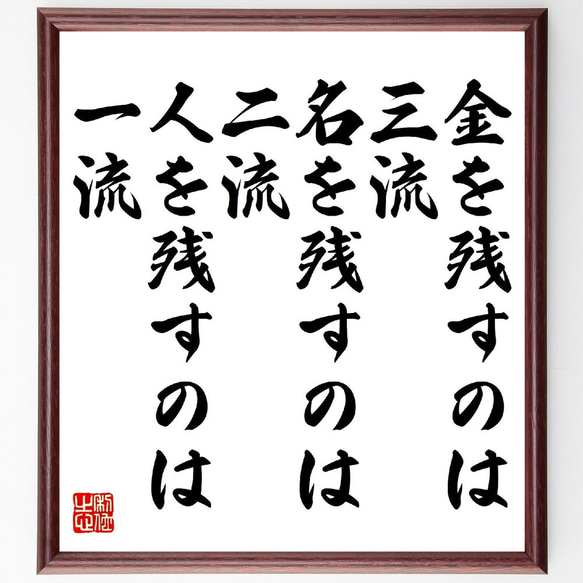 名言「金を残すのは三流、名を残すのは二流、人を残すのは一流」額付き書道色紙／受注後直筆（V1217）