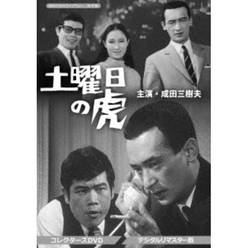 【DVD】昭和の名作ライブラリー 第40集 土曜日の虎 コレクターズDVD[デジタルリマスター版]