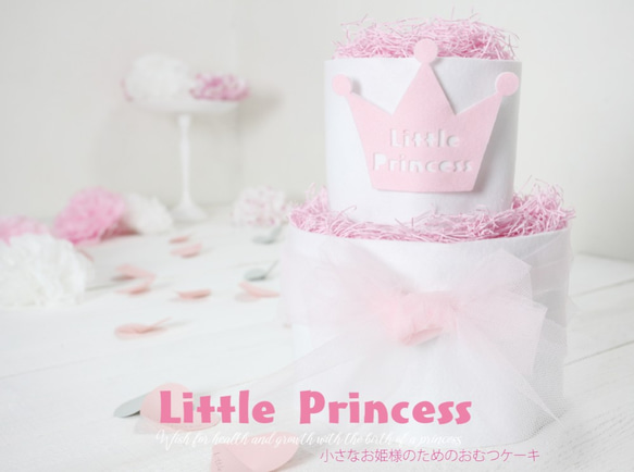 出産祝い 女の子 おしゃれ おむつケーキ ２段 Little Princess 小さなお姫様のためのおむつケーキ