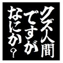 クズ人間ですがなにか？ おもしろ カー マグネットステッカー