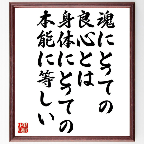 ルソーの名言「魂にとっての良心とは、身体にとっての本能に等しい」額付き書道色紙／受注後直筆（V1137）