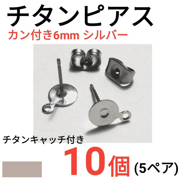 （10個　5ペア）　チタンピアス　カン付き　環付　平皿6mm　シルバー