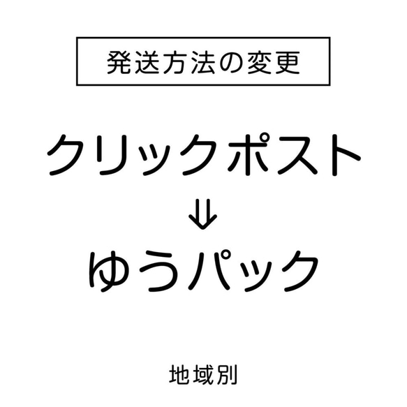 『クリックポスト→ゆうパック80サイズ』発送方法変更