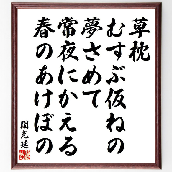 間光延の名言「草枕、むすぶ仮ねの夢さめて、常夜にかえる春のあけぼの」額付き書道色紙／受注後直筆（Y9071）