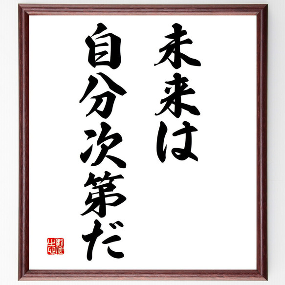 名言「未来は自分次第だ」額付き書道色紙／受注後直筆（V2933)