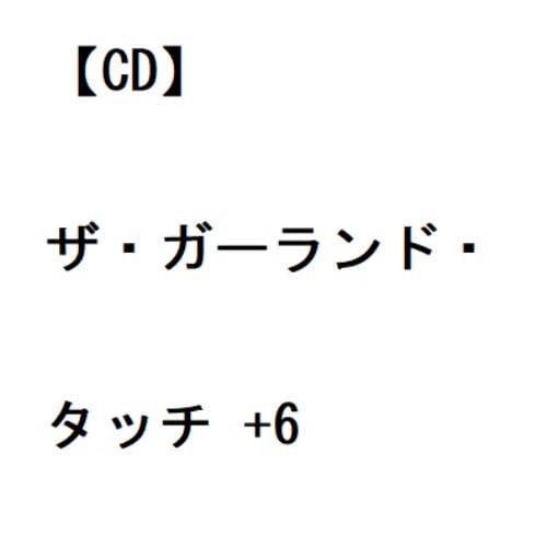 【CD】ジュディ・ガーランド ／ ザ・ガーランド・タッチ +6