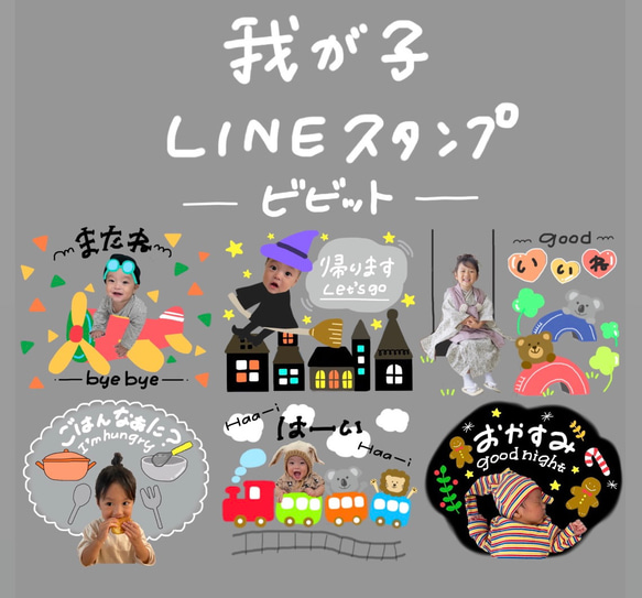 お子様やペットのお気に入り写真で作るLINEスタンプ