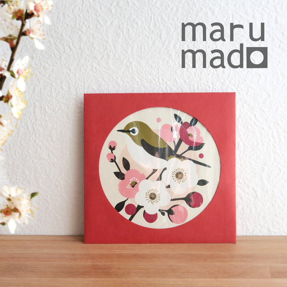 【期間限定送料無料】maru-mado（マルマド）　置くだけでアートになるメッセージカード