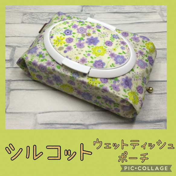 シルコット用＊ウェットティッシュポーチ＊小花①＊紫　リバティがお好きな方にも♡ 除菌