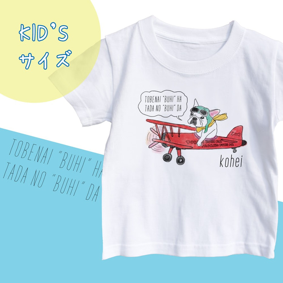 【名前入り】kidsサイズ　フレンチブルドッグ　Tシャツ　メッセージ入れ　お出かけ T　親子コーデ