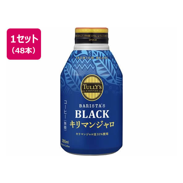 伊藤園 TULLY’S COFFEE キリマンジャロ 285ml×48本 FC806PW