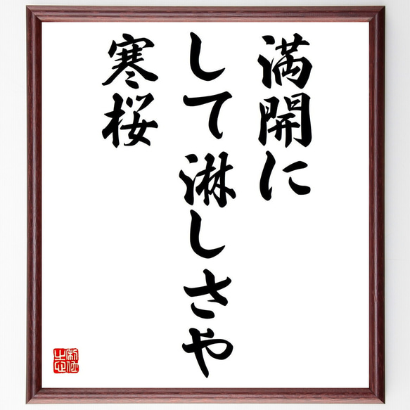 名言「満開に、して淋しさや、寒桜」額付き書道色紙／受注後直筆（Z9474）