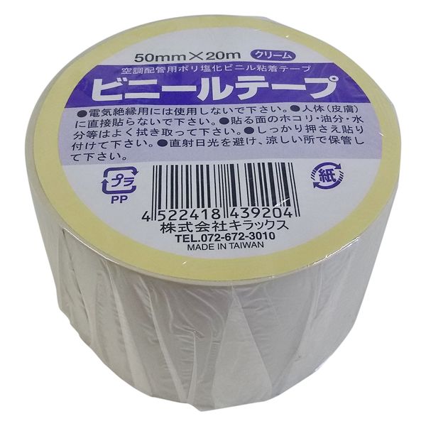 空調配管用ビニールテープ 幅50mm×長さ20m クリーム キラックス 80巻入（1セット：4巻入×20）