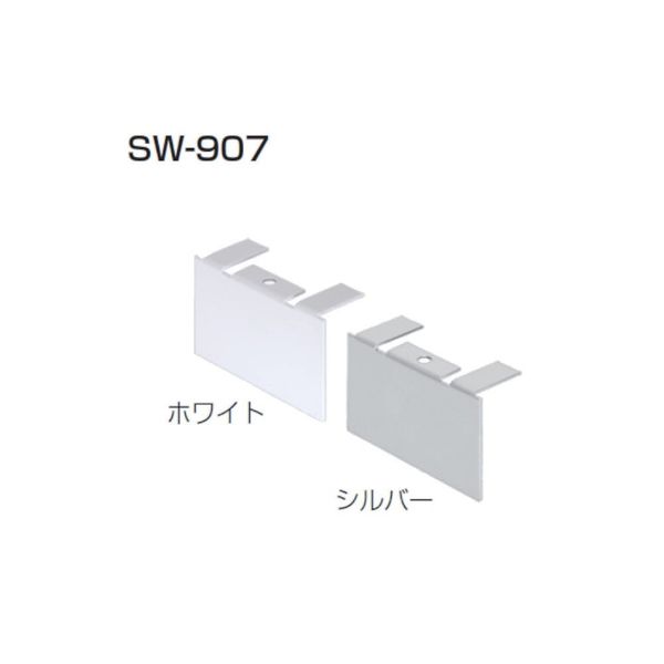 アトムリビンテック SW-907 エンドカバー