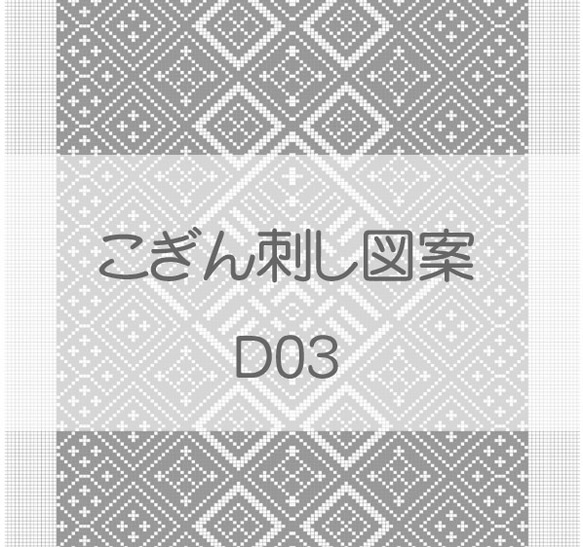 こぎん刺し図案【D03】