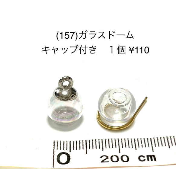 アクセサリーパーツ　ガラスドームS　一つ穴　+　キャップセット　チャーム　1個　110円