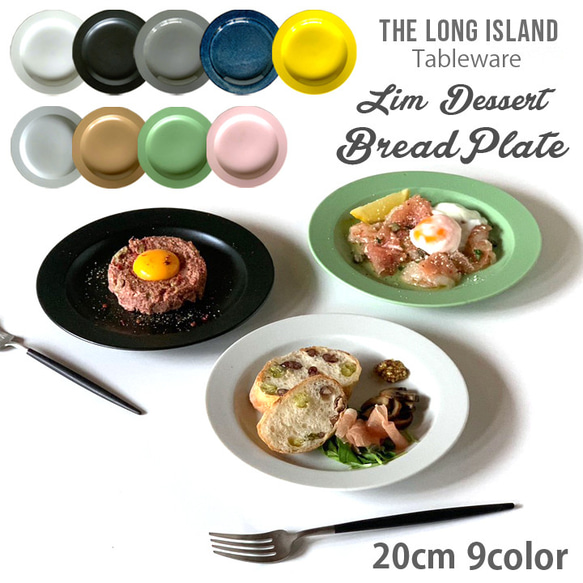 窯元ロングアイランドオリジナル　リムケーキ皿　20cm　9color プレート 食器 パン皿  /r157