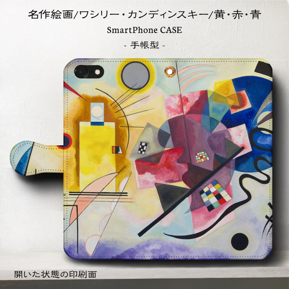 iPhone11/名作絵画『カンディンスキー/黄・赤・青』スマホケース手帳型/iphone8/8Plus/Ⅹ