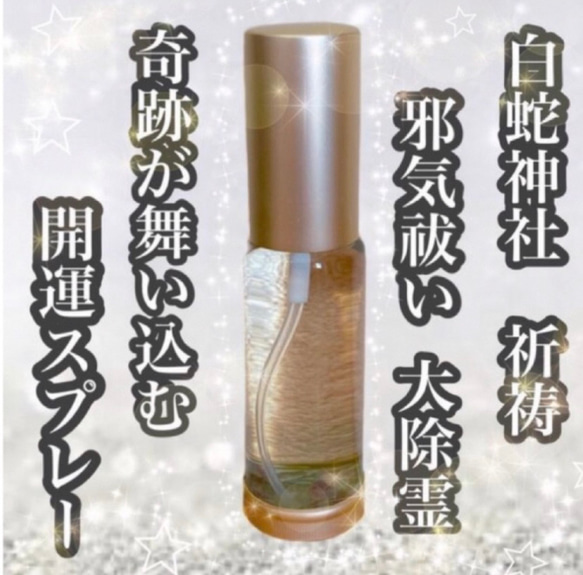 【新年の贈り物】最強白蛇【強力浄化スプレー】30ml  サムハラ御真言　大祓祝詞　白蛇祈祷_画像1