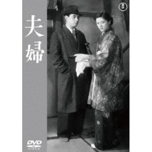 【DVD】夫婦[東宝DVD名作セレクション]