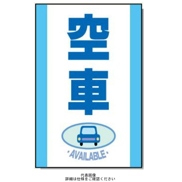 安全興業 コーン看板 CS-25 「空車」