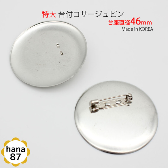 【50個パック】台座直径 46mm 韓国製 特大 台付 コサージュピン sgk-9-50p