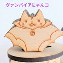 ????ヴァンパイアにゃんコ????バラ売り