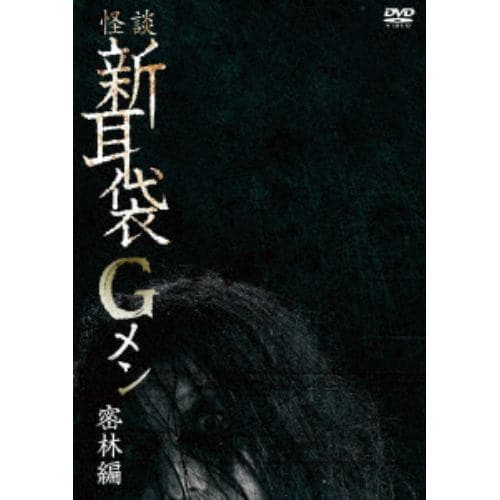 【DVD】怪談新耳袋Gメン 密林編