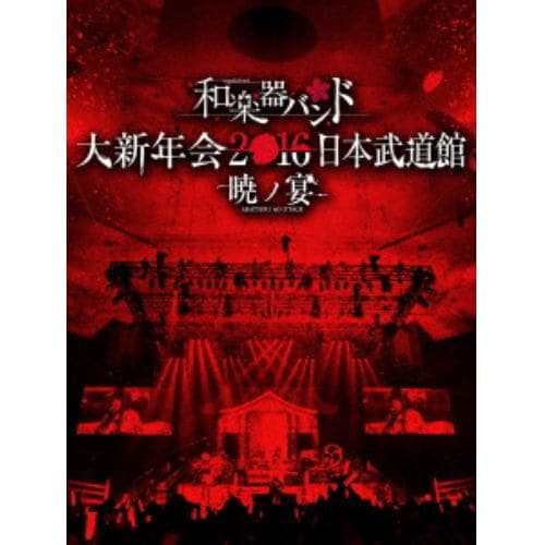 ＜BLU-R＞ 和楽器バンド 大新年会2016 日本武道館 -暁ノ宴-(2CD付)(Blu-ray Disc)