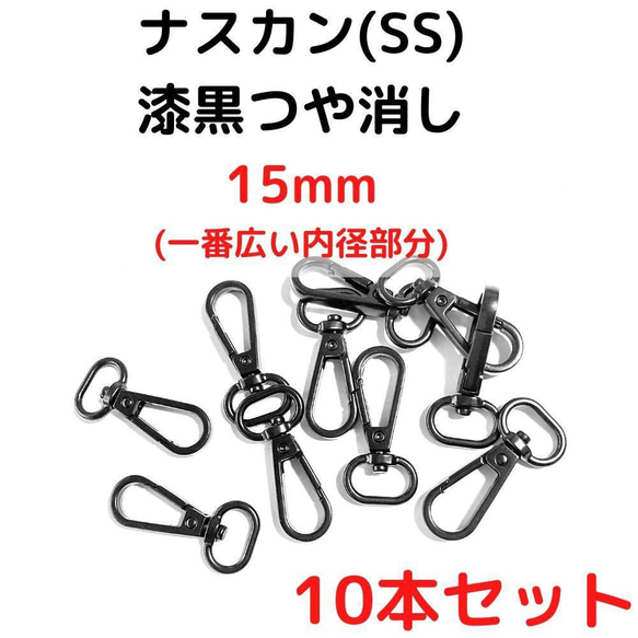 ナスカン(SS) 15mm 漆黒つや消し10本【NKSS15M10】