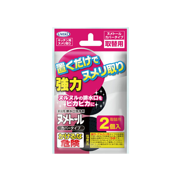 ＵＹＥＫＩ UYEKI ヌメトール カバータイプ取替用 2個入 FC69921