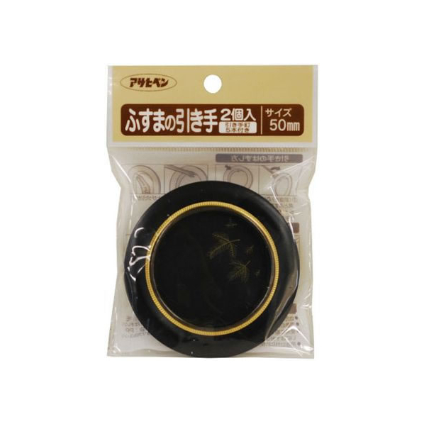 アサヒペン ふすまの引き手 2個入り 452 直径50mm FC168PK-#452