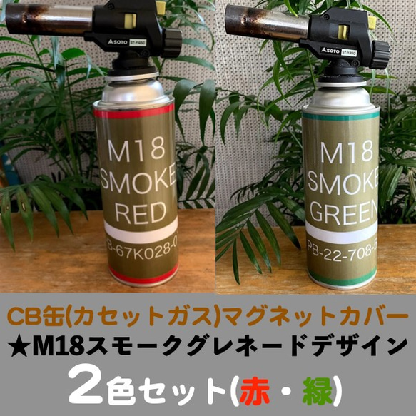 CB缶(カセットガス)マグネットカバー★M18スモークグレネード(赤・緑)デザイン2枚セット