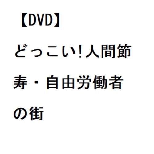 【DVD】どっこい!人間節 寿・自由労働者の街